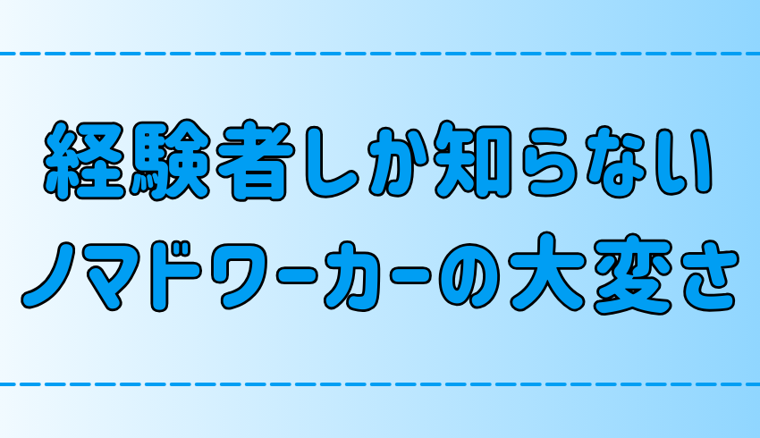 現実は甘くない！経験者しか知らないノマドワーカーの大変さ