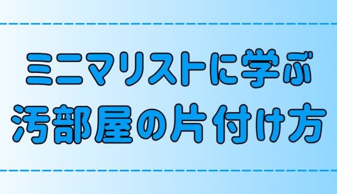 ミニマリストの3つの断捨離術で汚部屋脱出！再びゴミ屋敷にしない方法とは？