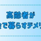 高齢者が東京・都会で暮らす7つのデメリットとは？【老後・老人】