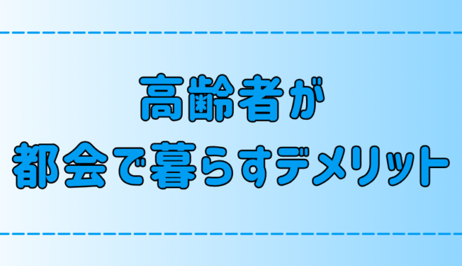 高齢者が東京・都会で暮らす7つのデメリットとは？【老後・老人】