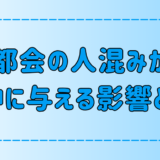 東京・都会の人混みが苦手な人の特徴！不快感が精神に与える影響とは？