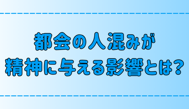 東京・都会の人混みが苦手な人の7つの特徴！不快感が精神に与える影響とは？