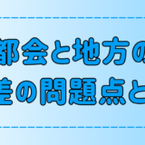 都会の地方の7つの格差！その問題点と解決策とは？