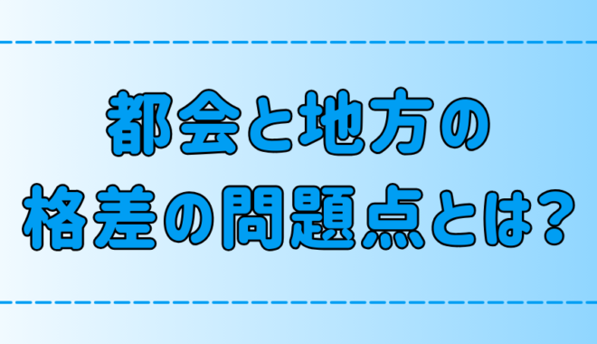 都会の地方の7つの格差！その問題点と解決策とは？