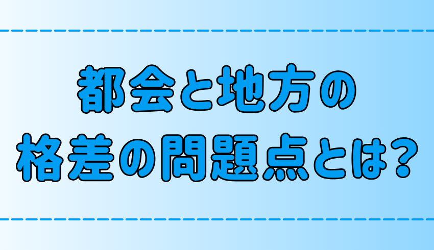 都会の地方の7つの格差！その問題点と解決策とは？