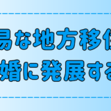 夫婦の地方移住が離婚に発展？反対を押し切って移住するとお互い後悔する