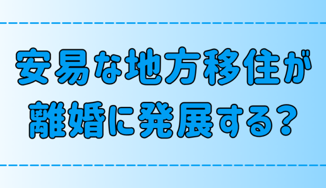 夫婦の地方移住が離婚に発展？反対を押し切って移住するとお互い後悔する