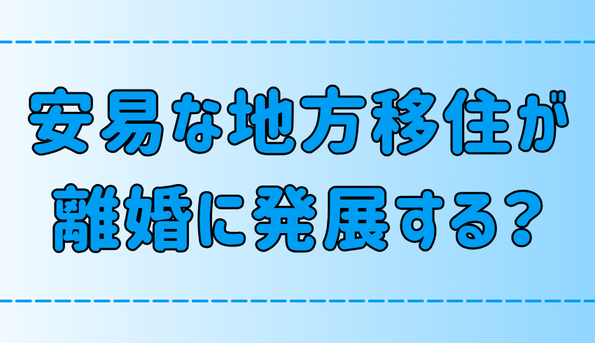 夫婦の地方移住が離婚に発展？反対を押し切って移住するとお互い後悔する