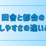 あなたはどっちがいい？田舎と都会の暮らしやすさを7つの観点で比較