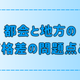 実は深刻？都会と地方の教育格差の7つの問題点とは？