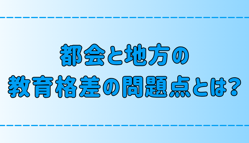 実は深刻？都会と地方の教育格差の7つの問題点とは？