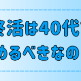 ミニマリストに学ぶ断捨離のコツ！40代で終活をするべき3つの理由とは？