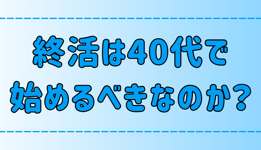 ミニマリストに学ぶ断捨離のコツ！40代で終活をするべき3つの理由とは？