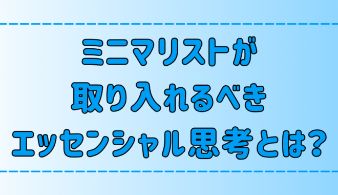 ミニマリストが取り入れるエッセンシャル思考とは？3つのメリット・デメリット