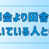 いくつ当てはまる？都会より田舎が向いている人の7つの特徴！