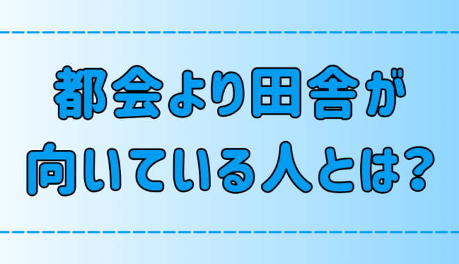 いくつ当てはまる？都会より田舎が向いている人の7つの特徴！