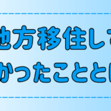 地方移住してよかったこと7選！都会にはない田舎暮らしの魅力とは？