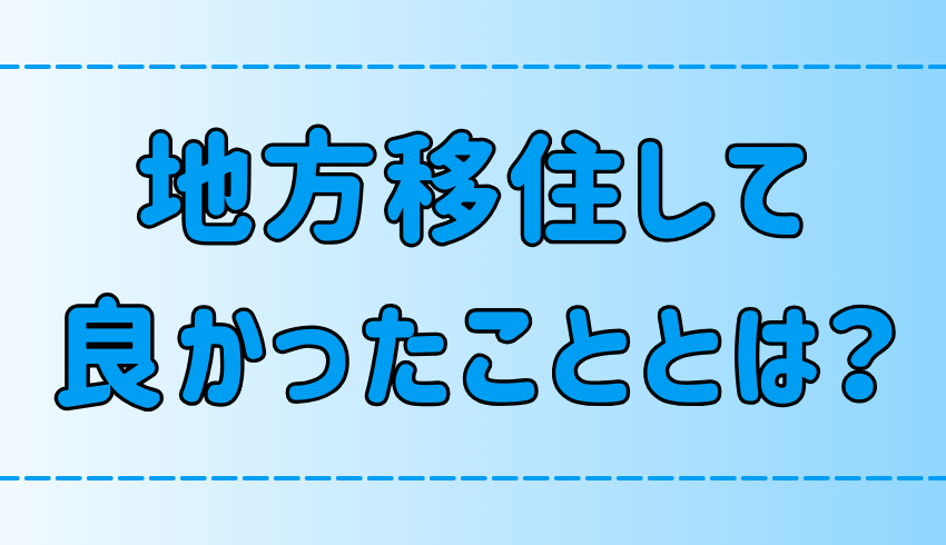 地方移住してよかったこと7選！都会にはない田舎暮らしの魅力とは？