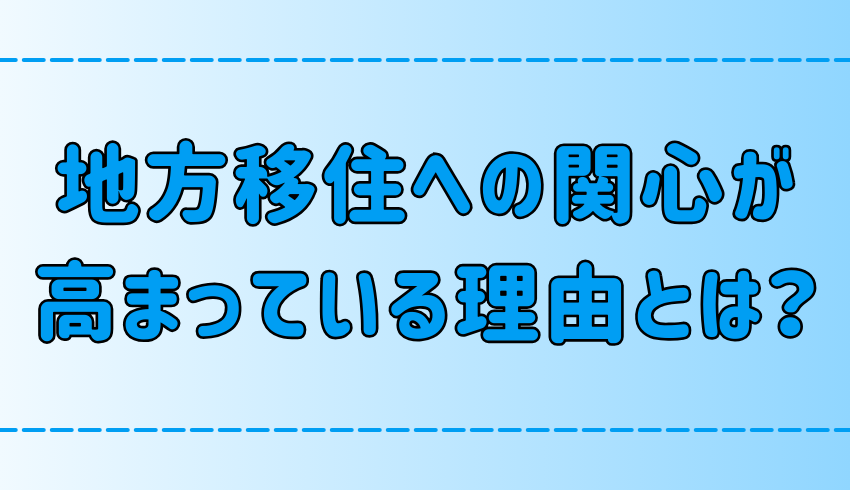 【都会の喧騒にうんざり】地方移住への関心が高まる3つの理由とは？