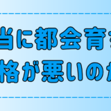 東京・都会育ちは性格が悪いと言われる7つの理由とは？