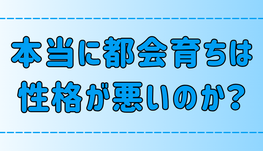 東京・都会育ちは性格が悪いと言われる7つの理由とは？