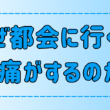 都会・東京で頭が痛くなる3つの原因と対策！なりやすい人の特徴とは？