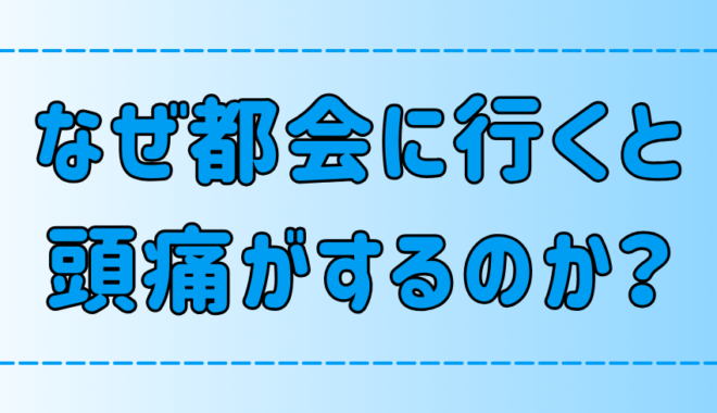 都会・東京で頭が痛くなる3つの原因と対策！なりやすい人の特徴とは？