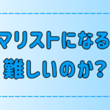 ミニマリストになるのは難しいと言われる3つの理由とは？