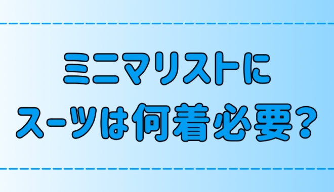 ミニマリストにスーツは何着必要？2着でOKな3つの理由とは？