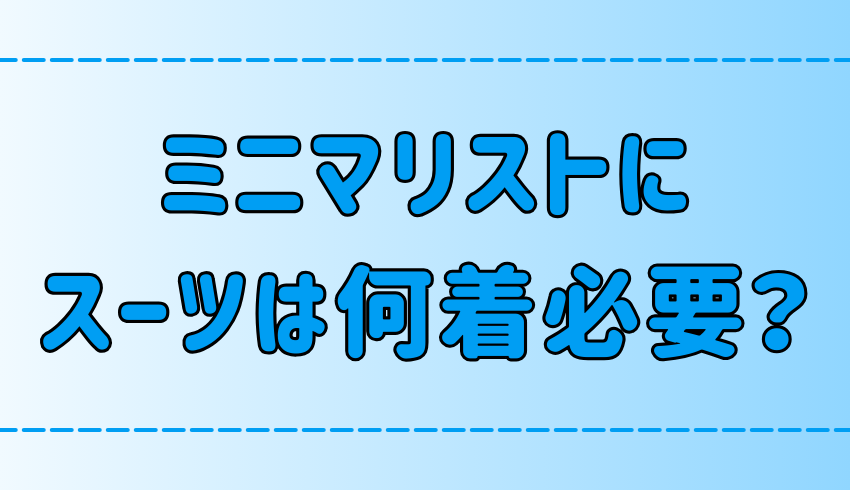 ミニマリストにスーツは何着必要？2着でOKな3つの理由とは？