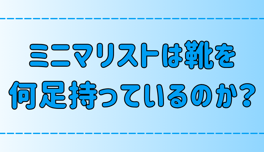 ミニマリストの靴は何足？革靴2足、スニーカーとランニングシューズが1足ずつ