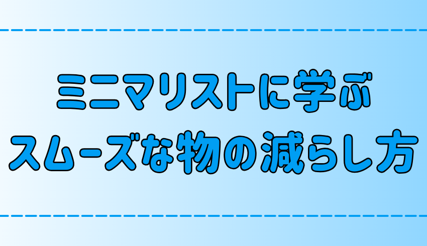 ミニマリストに学ぶ物の減らし方！スムーズに断捨離する3つのコツ