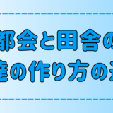 都会と田舎の友達の作り方の違い！初対面で仲良くなる5つのコツとは？