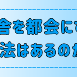 日本の田舎を都会にする方法など存在しない5つの理由とは？