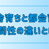 田舎育ちと都会育ちの違いが生む人間性の特徴と傾向！環境の影響とは？