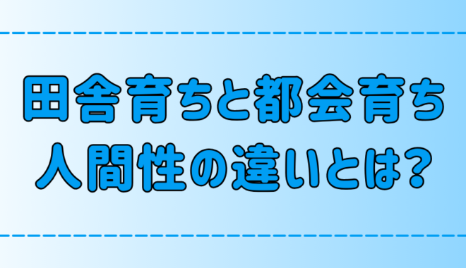 田舎育ちと都会育ちの違いが生む人間性の特徴と傾向！環境の影響とは？