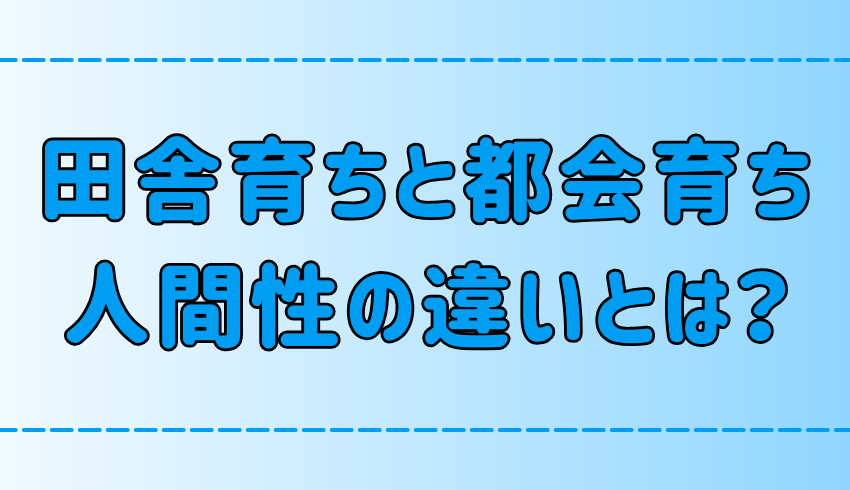 田舎育ちと都会育ちの違いが生む人間性の特徴と傾向！環境の影響とは？