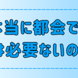 免許を持っていない人も多い？東京・都会では車はいらない5つの理由とは？