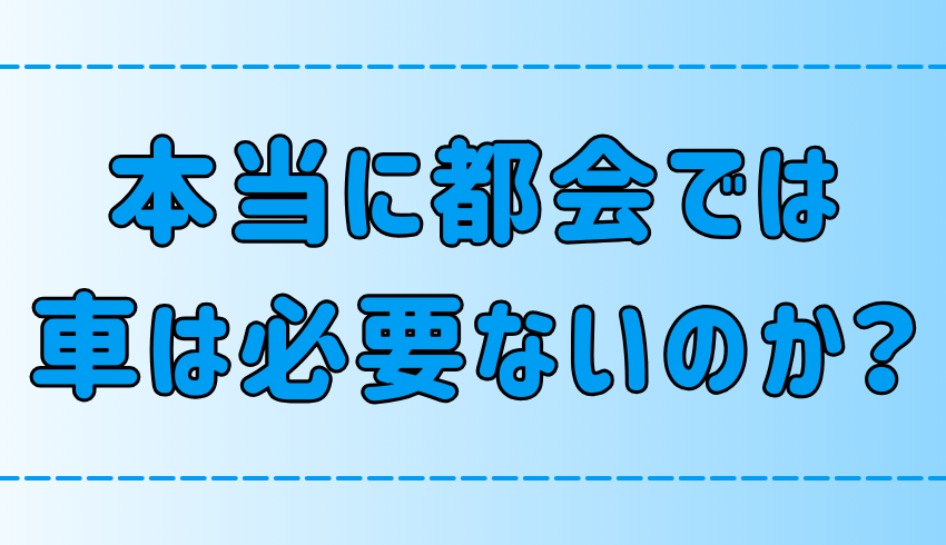 免許を持っていない人も多い？東京・都会では車はいらない5つの理由とは？