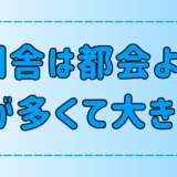 「田舎は都会より虫が多くて大きい」は本当か？【環境と生態系】