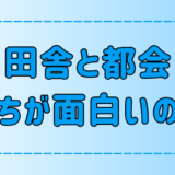 田舎vs都会！どっちが面白いかを7つの観点で比較！向き不向きも解説