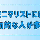 ミニマリストの性格の特徴！内向的な人が向いている3つの理由とは？