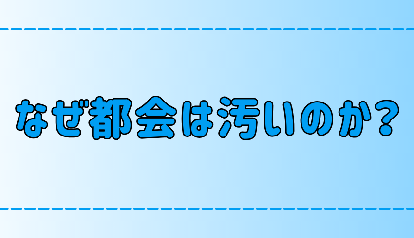 「都会は田舎より汚い」は本当か？【大気汚染と路上ゴミ（ポイ捨て）】