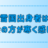 「北海道・雪国出身者は東京・都会の冬の方が寒く感じる」は本当か？