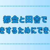 田舎暮らしと都会暮らし！長生きするためにできることとは？【健康長寿】