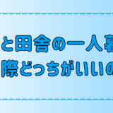 田舎と都会の一人暮らし！メリット・デメリット、向き不向きを徹底比較