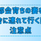 【離婚しないために】都会育ちの妻を田舎に連れて行く際の注意点とは？