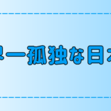 東京・都会の世界一孤独な日本人、近そうで遠い心の距離