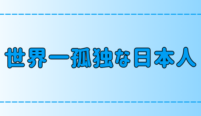 東京・都会の世界一孤独な日本人、近そうで遠い心の距離