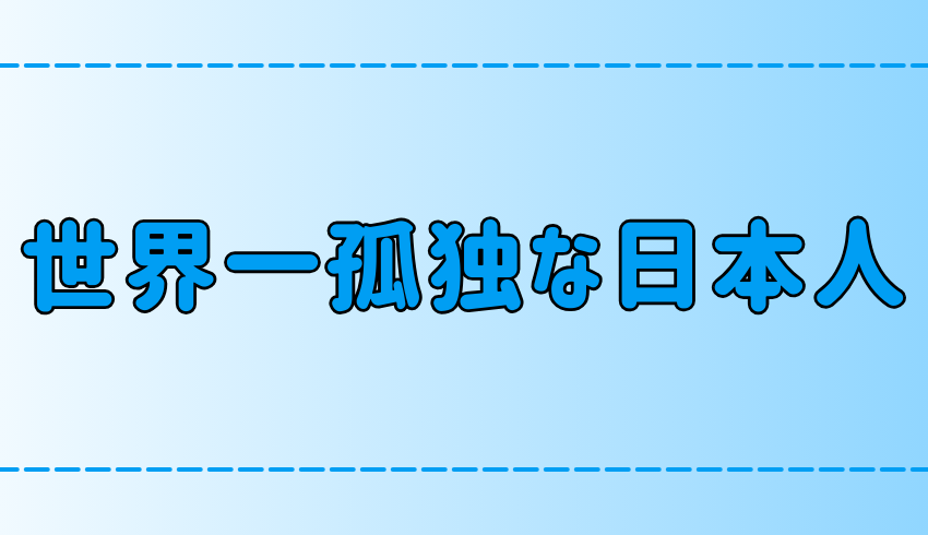 東京・都会の世界一孤独な日本人、近そうで遠い心の距離